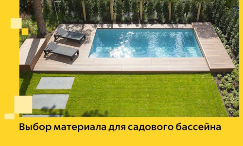 Выбор материала для садового бассейна в Набережных Челнах