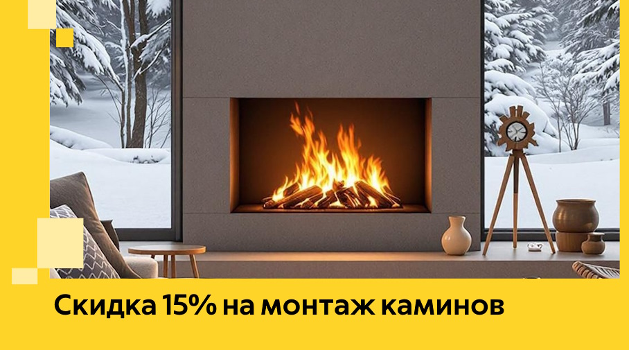 Акция! Скидка 15% на монтаж каминов в Набережных Челнах от ЭриданНбр