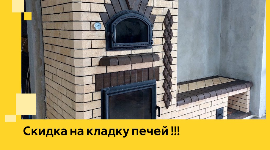 Акция! Выгодное предложение на кладку кирпичных печей от ЭриданНбр